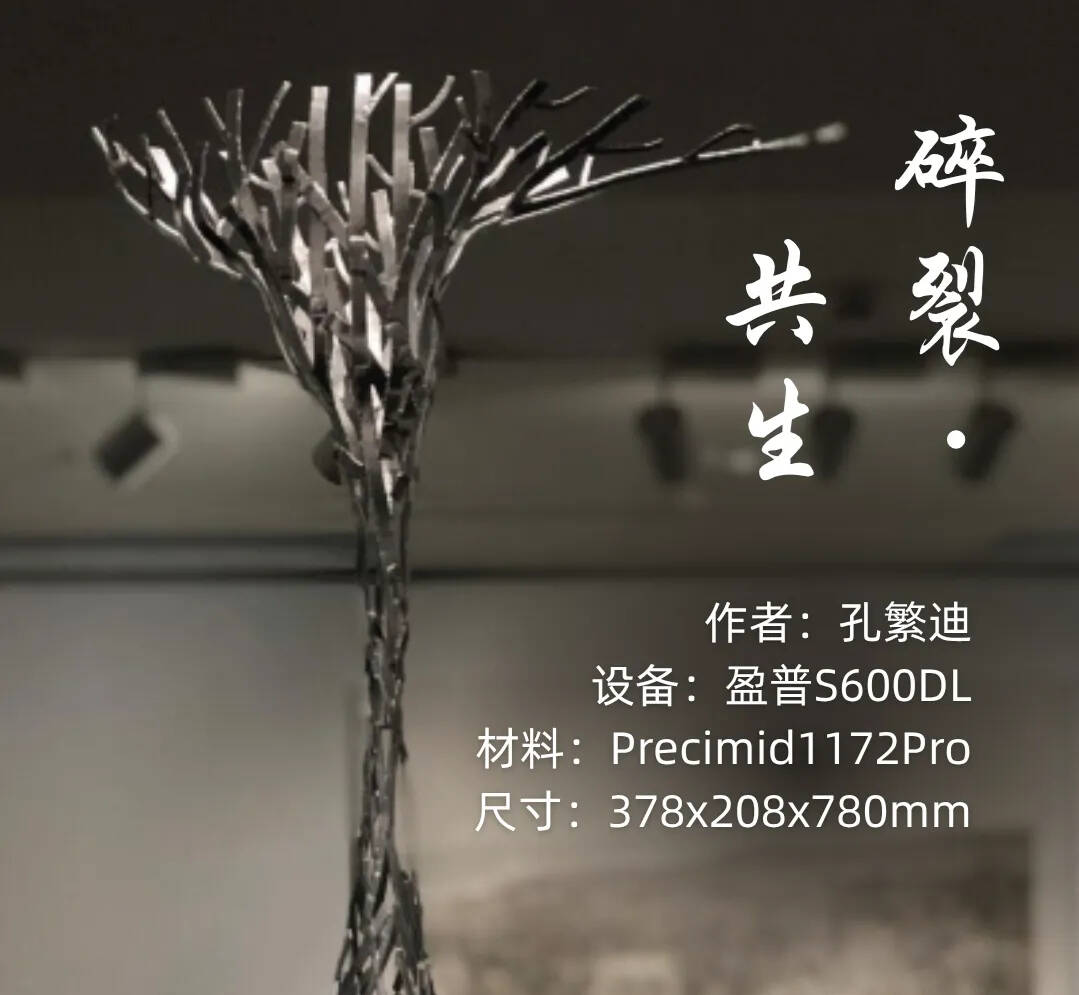 3D打印+文創：盈普大尺寸SLS設備如何讓“水滴樹枝”自由生長