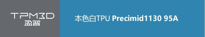 本色白TPUPrecimid113095A